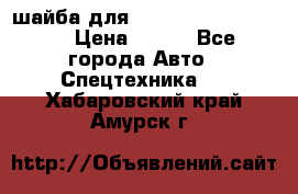 шайба для komatsu 09233.05725 › Цена ­ 300 - Все города Авто » Спецтехника   . Хабаровский край,Амурск г.